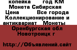 1 копейка 1772 год.КМ. Монета Сибирская › Цена ­ 800 - Все города Коллекционирование и антиквариат » Монеты   . Оренбургская обл.,Новотроицк г.